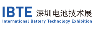 IBTE 深圳电池技术展