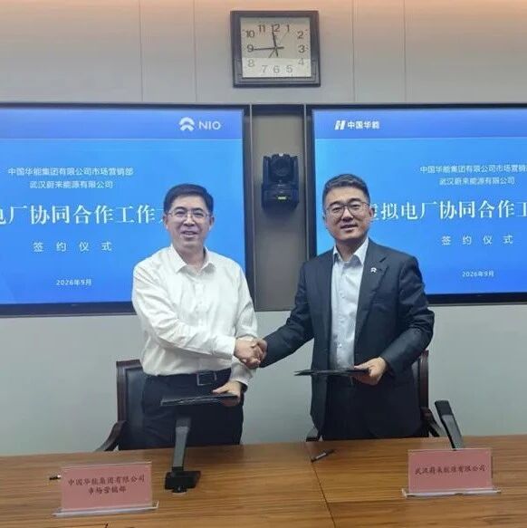 华能集团与蔚来能源签约虚拟电厂协同合作方案